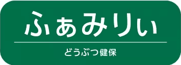 ふぁみりぃどうぶつ保険