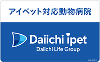 アイペット対応動物病院　Daiichi pet
